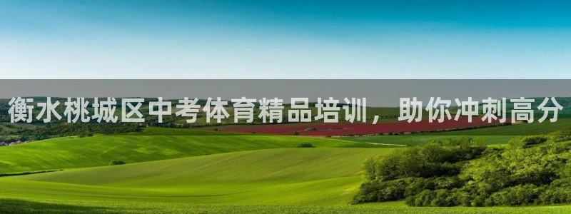 耀世娱乐赢咖APP：衡水桃城区中考体育精品培训，助你