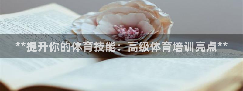 耀世集团七天三倍彩金活动：**提升你的体育技能：高级体育培训