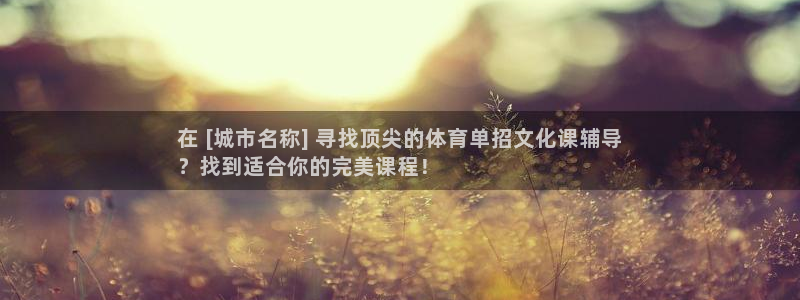 耀世微光mv：在 [城市名称] 寻找顶尖的体育单招文化课辅导
