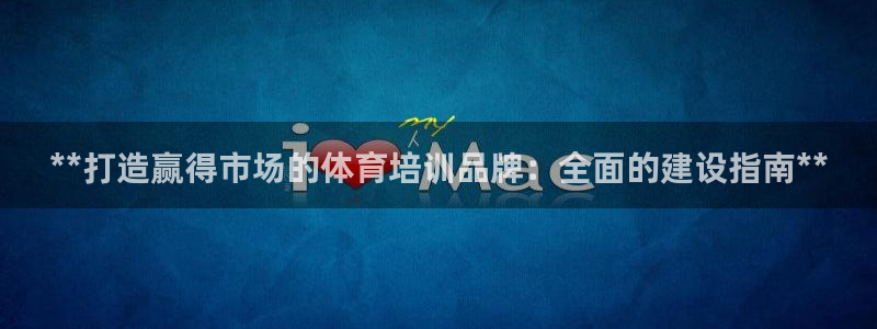 耀世娱乐建334-82 主管：**打造赢得市场的体育培训品牌