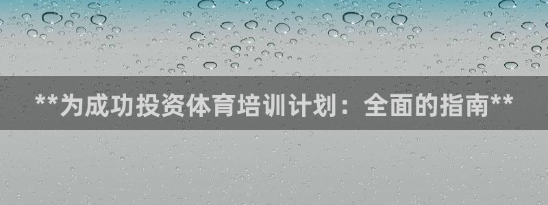 耀世是什么游戏：**为成功投资体育培训计划：全面的指