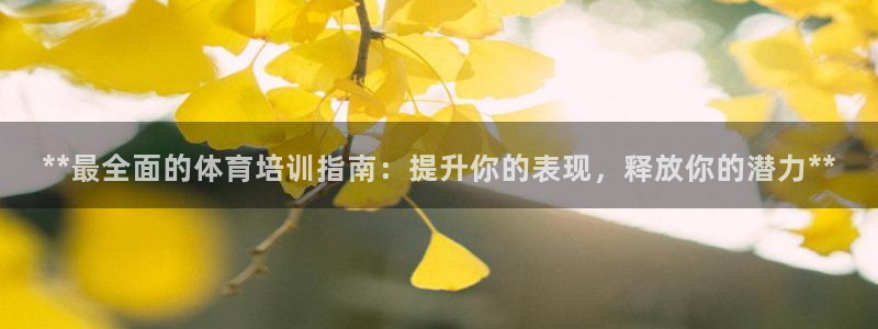 耀世娱乐腾讯分分彩：**最全面的体育培训指南：提升你的表现，