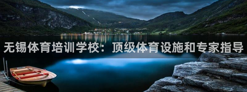 耀世平台注册网址查询：无锡体育培训学校：顶级体育设施