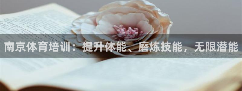 耀世平台皮皮虾怎么样：南京体育培训：提升体能、磨炼技能，无限