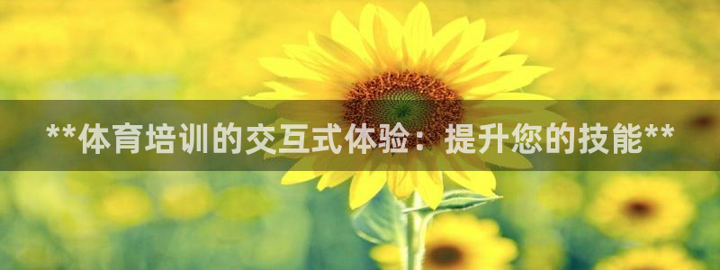 耀世官网入口：**体育培训的交互式体验：提升您的技能**