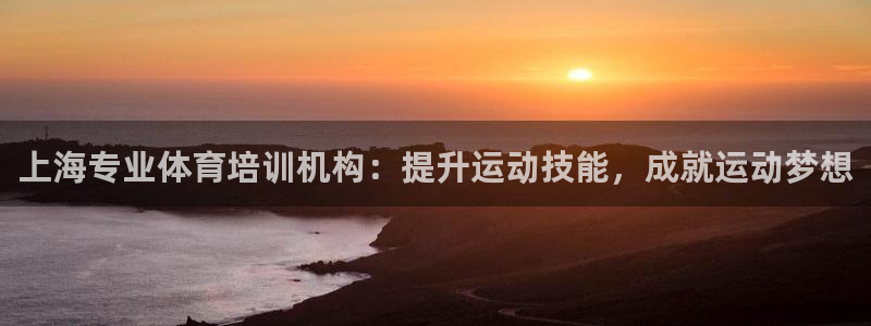 耀世天下是什么意思啊：上海专业体育培训机构：提升运动技能，成