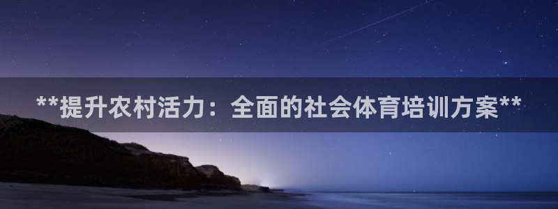 耀世娱乐黑钱吗能退吗：**提升农村活力：全面的社会体育培训方