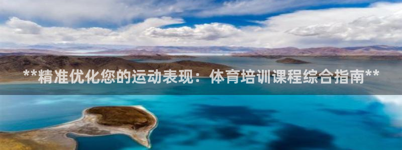 耀世天下的意思：**精准优化您的运动表现：体育培训课