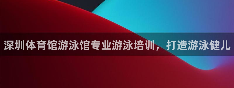 耀世挑战第3关怎么过：深圳体育馆游泳馆专业游泳培训，打造游泳