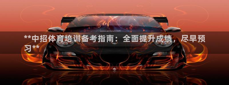 耀世平台的运营模式：**中招体育培训备考指南：全面提
