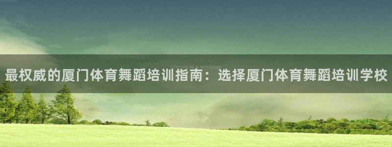 耀世娱乐是个什么平台：最权威的厦门体育舞蹈培训指南：选择厦门