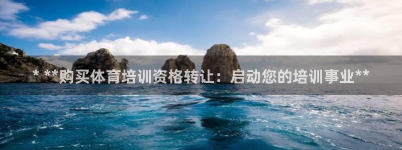 耀世平台注册链接怎么打开：* **购买体育培训资格转