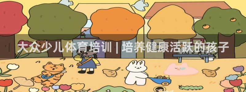 耀世娱乐是不是赚钱：大众少儿体育培训 | 培养健康活跃的孩子