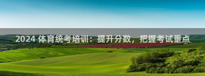 耀世平台注册网址是多少：2024 体育统考培训：提升