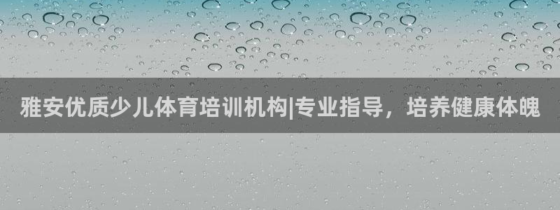耀世娱乐app下载官网：雅安优质少儿体育培训机构|专业指导，