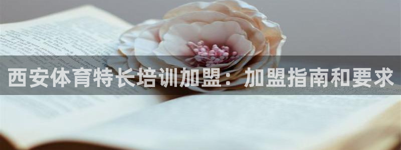 耀世娱乐平台官网下载：西安体育特长培训加盟：加盟指南和要求