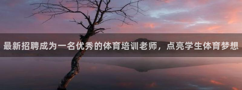 耀世开盘：最新招聘成为一名优秀的体育培训老师，点亮学生体育梦