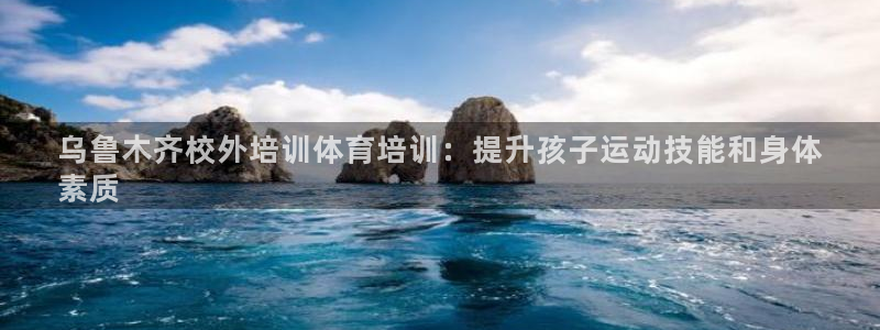 耀世平台开户联4.8.7.7.8.4他系稳定吗：乌鲁木齐校外