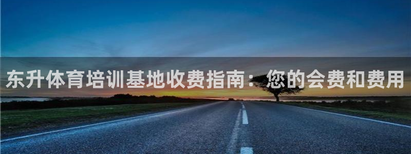 耀世啥意思：东升体育培训基地收费指南：您的会费和费用