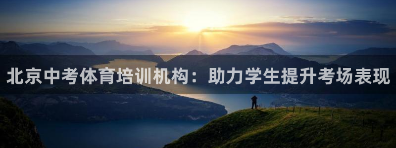 耀世而生什么意思：北京中考体育培训机构：助力学生提升