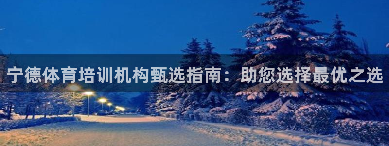 耀世圣主：宁德体育培训机构甄选指南：助您选择最优之选