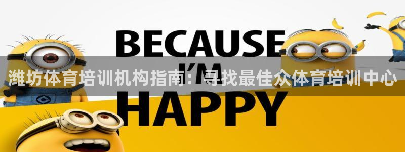 耀世官网入口：潍坊体育培训机构指南：寻找最佳众体育培训中心