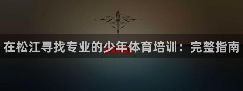 耀世娱乐几6.7.5.1.3.8：在松江寻找专业的少