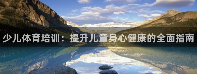 耀世娱乐好不好做：少儿体育培训：提升儿童身心健康的全