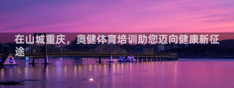 耀世意思是什么：在山城重庆，奥健体育培训助您迈向健康