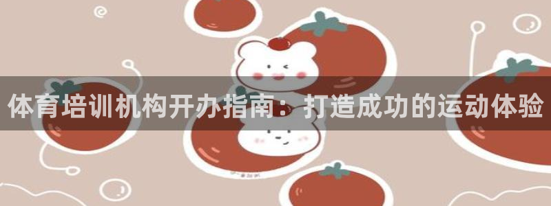 耀世平台代理怎么做任务：体育培训机构开办指南：打造成功的运动