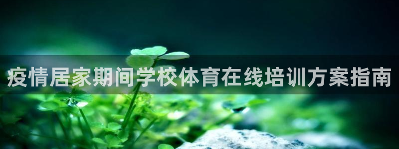 耀世集团是干嘛的企业啊：疫情居家期间学校体育在线培训