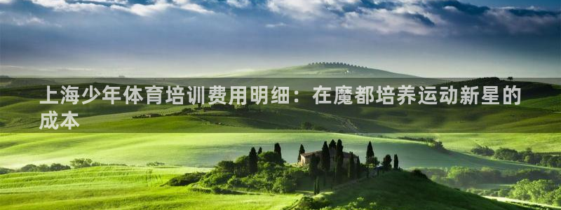 耀世娱乐在线登录官网入口网址：上海少年体育培训费用明