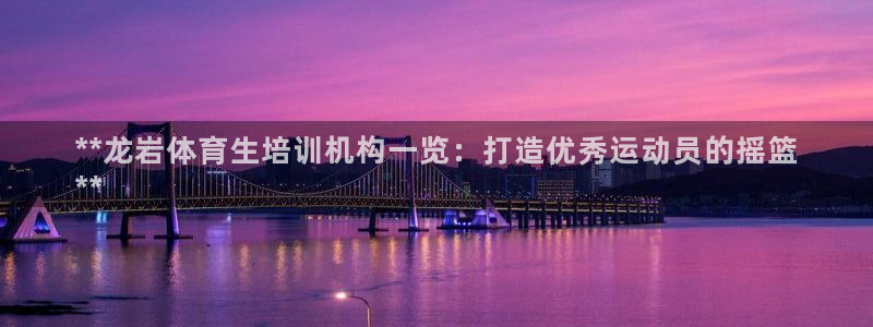耀世登场的意思：**龙岩体育生培训机构一览：打造优秀