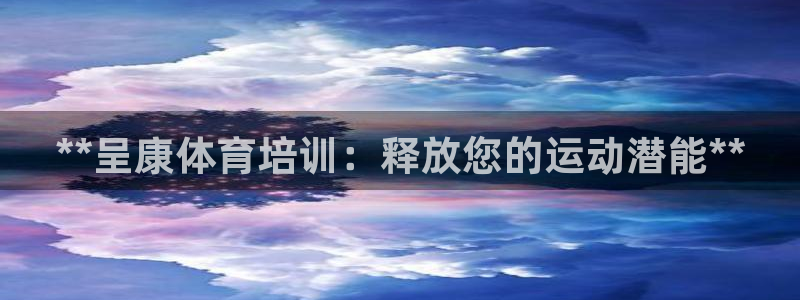 耀世娱乐客服电话是多少：**呈康体育培训：释放您的运
