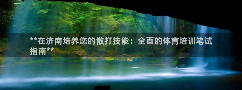 耀世娱乐总代：**在济南培养您的散打技能：全面的体育