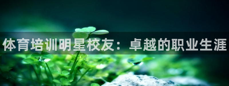 耀世娱乐黑钱吗是真的吗：体育培训明星校友：卓越的职业