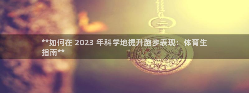耀世娱乐挂机事件详情：**如何在 2023 年科学地