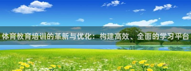 耀世娱乐平台官网登录不了怎么办：体育教育培训的革新与优化：构