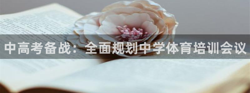耀世娱乐返点：中高考备战：全面规划中学体育培训会议