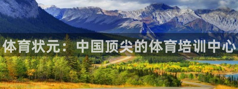 耀世娱乐脚本不死挂机能玩吗：体育状元：中国顶尖的体育