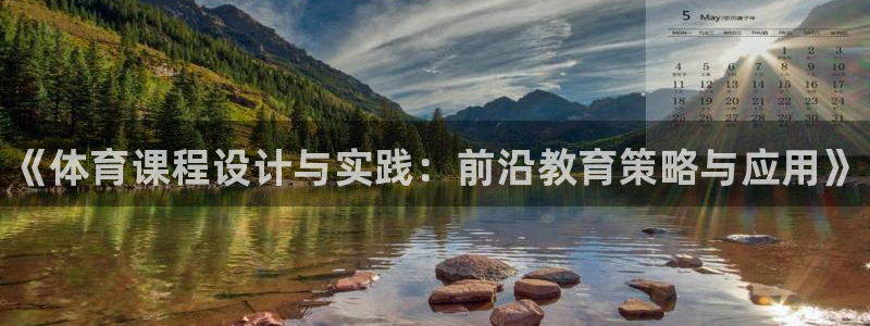 耀世娱乐怎么注册账号：《体育课程设计与实践：前沿教育