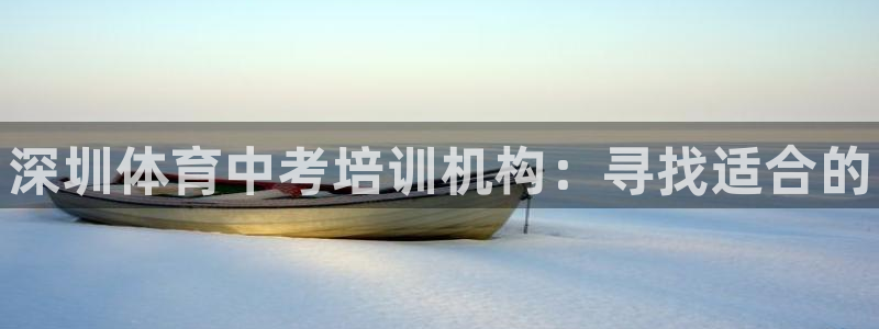 耀世娱乐官方网站登录：深圳体育中考培训机构：寻找适合