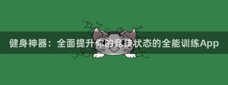 耀世娱乐是不是很黑暗：健身神器：全面提升你的竞技状态