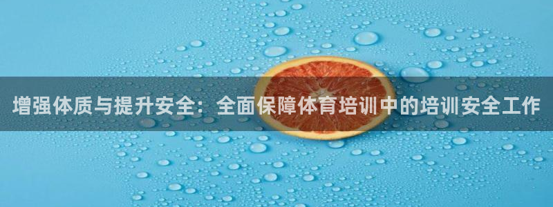 耀世娱乐注册开户要钱吗：增强体质与提升安全：全面保障