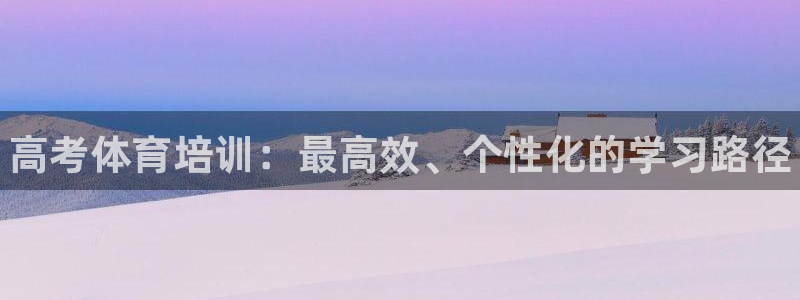 耀世娱乐建334-82 主管：高考体育培训：最高效、个性化的