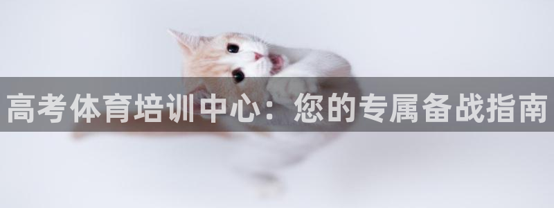 耀世平台地址：高考体育培训中心：您的专属备战指南