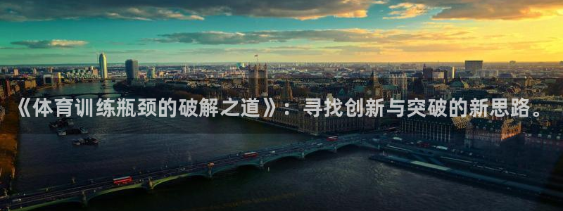 耀世平台注册登录不上：《体育训练瓶颈的破解之道》：寻