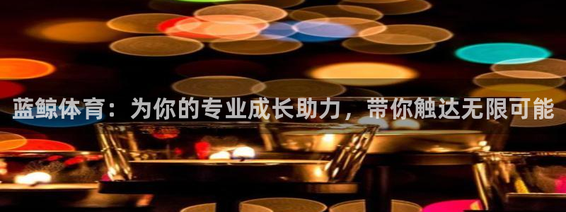 耀世是什么车：蓝鲸体育：为你的专业成长助力，带你触达