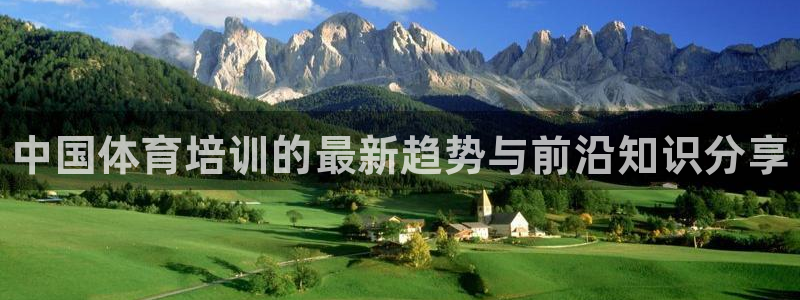 耀世集团商业联盟罗文斌：中国体育培训的最新趋势与前沿