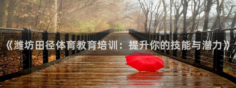 耀世娱乐平台注册登录不了：《潍坊田径体育教育培训：提